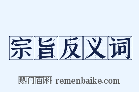 宗旨反义词是什么意思的图片